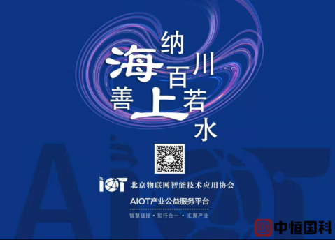中恒国科成为北京物联网智能技术应用协会会员单位