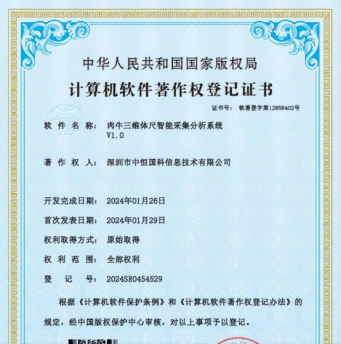 中恒国科新增肉牛三维体尺智能采集分析系统知识产权